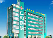 兰州仁和医院