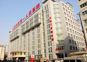 兰州市第一人民医院