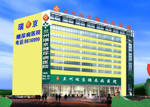 兰州瑞京糖尿病医院