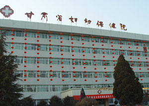 甘肃省妇幼保健院