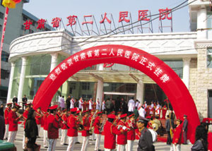 甘肃省第二人民医院