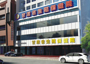 甘肃省生殖保健院
