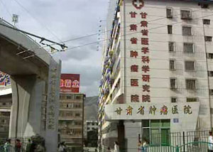 甘肃省肿瘤医院